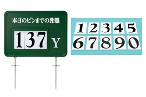 493　本日のピンまでの距離ヤード板